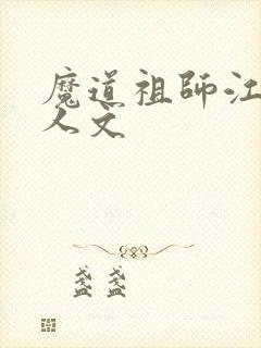 魔道祖师江澄同人文