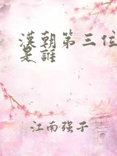 汉朝第三位帝王是谁