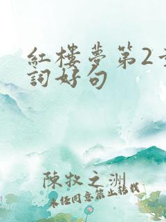 红楼梦第2章好词好句