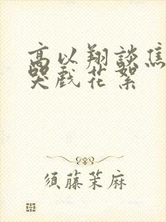 高以翔谈焦俊艳哭戏花絮