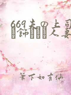 669夫の上司に饰られた人妻