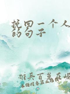 挽回一个人的心的句子 挽回一个人的心的句子