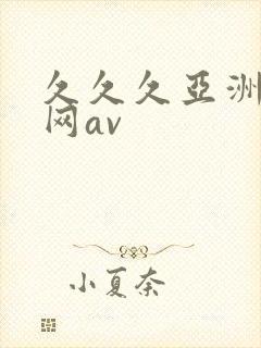 久久久亚洲天堂网av 久久久亚洲天堂网av