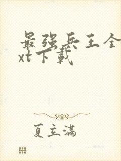 最强兵王全本txt下载