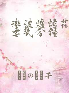 微波炉烤花生需要几分钟