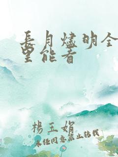 长月烬明全集哪里能看 长月烬明全集哪里能看