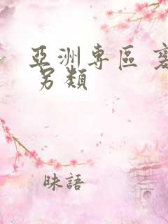 亚洲专区 变态 另类
