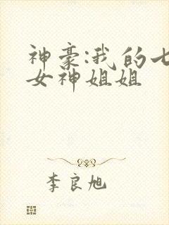 神豪:我的七个女神姐姐