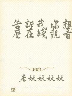 告诉我你想要什么在线观看完整版