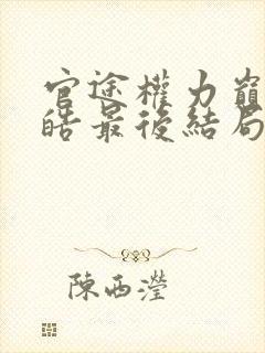 官途权力巅峰陆皓最后结局