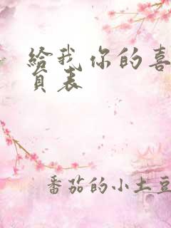 给我你的喜欢演员表 给我你的喜欢演员表