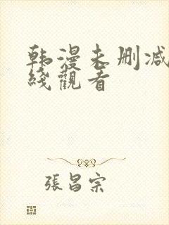 韩漫未删减版在线观看