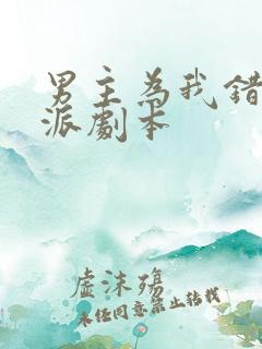 男主为我错拿反派剧本