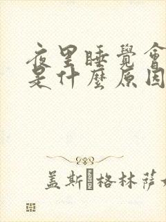 夜里睡觉会磨牙是什么原因