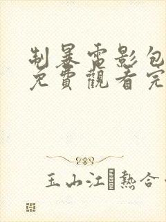 制暴电影包贝尔免费观看完整版 制暴电影包贝尔免费观看完整版