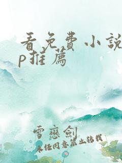 看免费小说app推荐