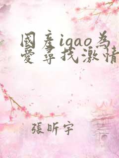 国产igao为爱寻找激情男女