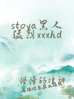 stoya黑人猛烈xxxhd