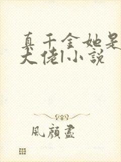 真千金她是全能大佬l小说