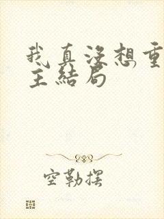 我真没想重生女主结局