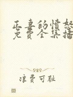 正妻的愤怒短剧免费全集播放