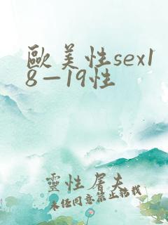 欧美性sex18—19性