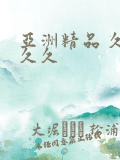 亚洲精品 久久久久