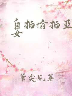 自拍偷拍亚洲熟女