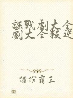 谍战剧大全电视剧大全叛逆者