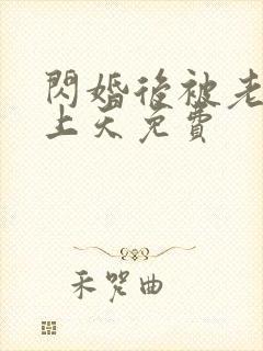 闪婚后被老公宠上天免费