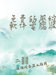 免费的压缩文件软件电脑版