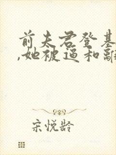 前夫君登基为帝,她被逼和离司烨全文阅读