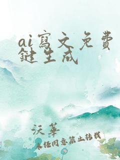 ai写文免费一键生成