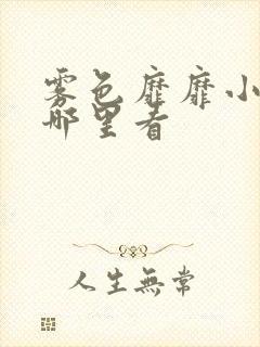 雾色靡靡小说在哪里看