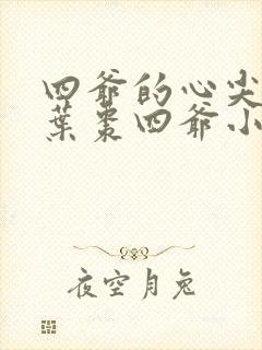 四爷的心尖宠妃叶枣四爷小说最新章节列