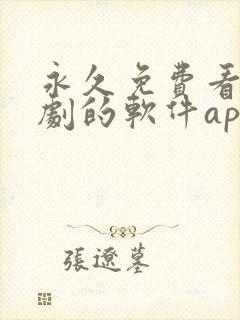 永久免费看电视剧的软件app