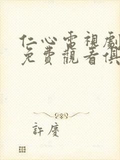 仁心电视剧全集免费观看俱乐部 仁心电视剧全集免费观看俱乐部