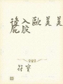 后入欧美美女大屁股