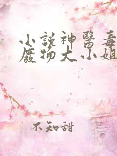 小说神医毒妃:废物大小姐小说