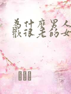 为什么男人都喜欢很老的女人