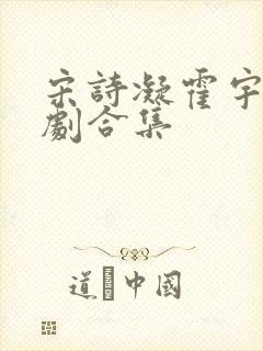 宋诗凝霍宇轩短剧合集