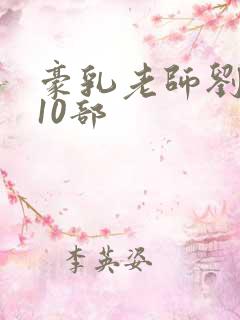 豪乳老师刘艳第10部