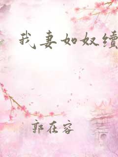 我妻如奴续