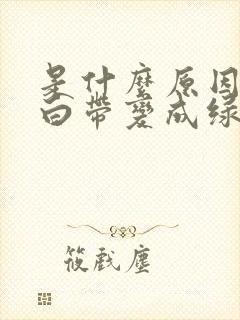 是什么原因导致白带变成绿色豆腐渣