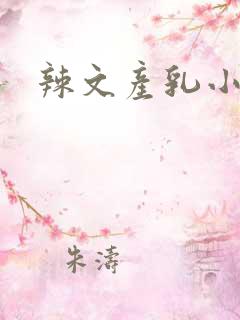 辣文产乳小说