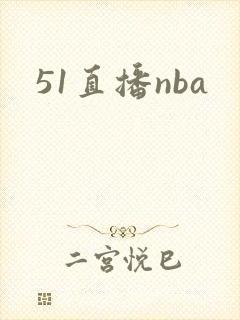 51直播nba