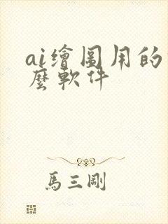 ai绘图用的什么软件
