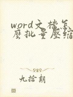 word文档怎么批量压缩图片大小