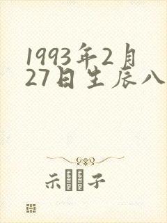 1993年2月27日生辰八字