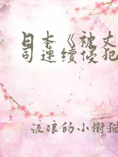 日本《被丈夫上司连续侵犯》